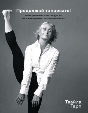 [Твайла Тарп] Продолжай танцевать! Уроки энергично_0.jpg